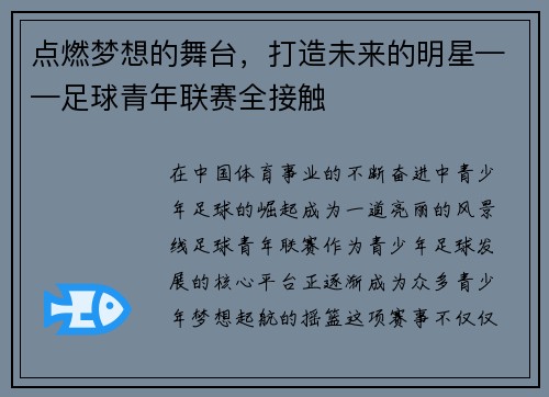 点燃梦想的舞台,打造未来的明星——足球青年联赛全接触
