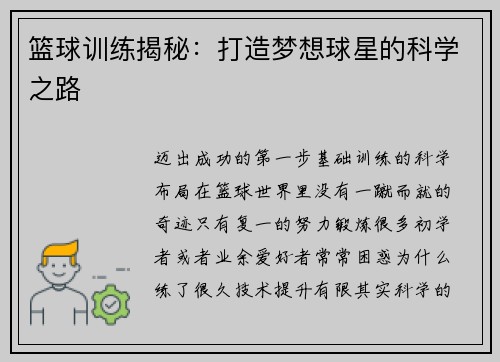 篮球训练揭秘：打造梦想球星的科学之路