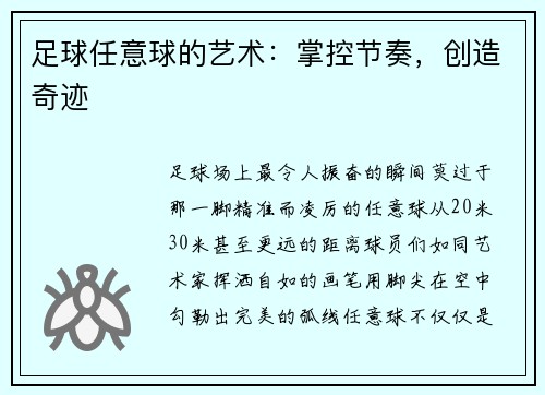 足球任意球的艺术：掌控节奏，创造奇迹