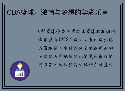 CBA篮球：激情与梦想的华彩乐章
