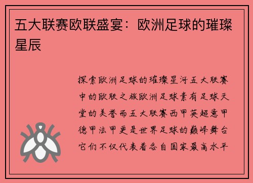 五大联赛欧联盛宴：欧洲足球的璀璨星辰