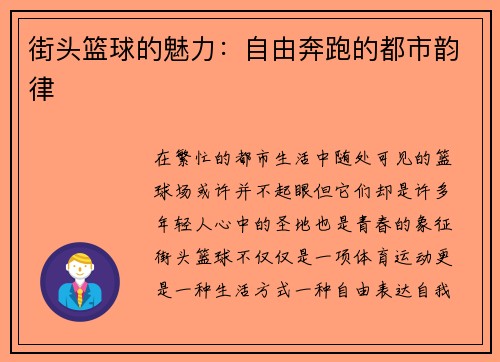 街头篮球的魅力：自由奔跑的都市韵律