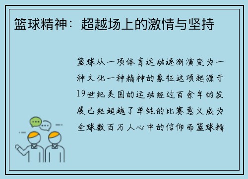篮球精神：超越场上的激情与坚持