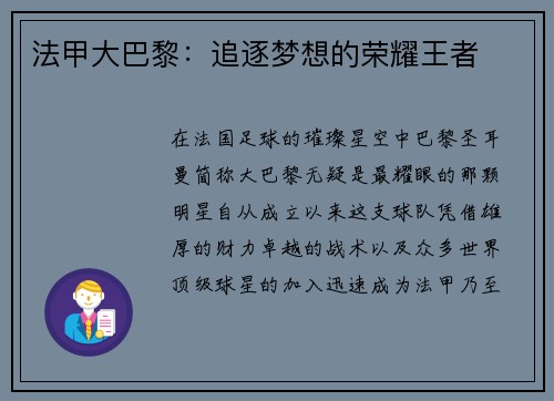 法甲大巴黎：追逐梦想的荣耀王者