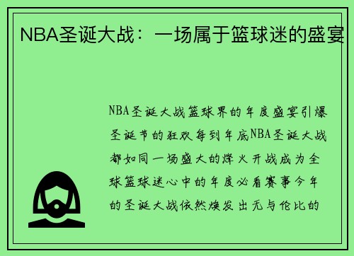 NBA圣诞大战:一场属于篮球迷的盛宴