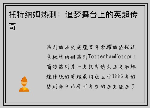 托特纳姆热刺:追梦舞台上的英超传奇