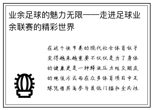 业余足球的魅力无限——走进足球业余联赛的精彩世界