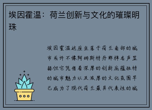 埃因霍温：荷兰创新与文化的璀璨明珠