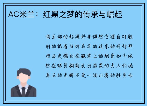 AC米兰：红黑之梦的传承与崛起