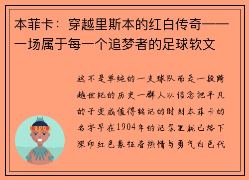 本菲卡：穿越里斯本的红白传奇——一场属于每一个追梦者的足球软文