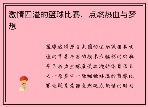 激情四溢的篮球比赛，点燃热血与梦想