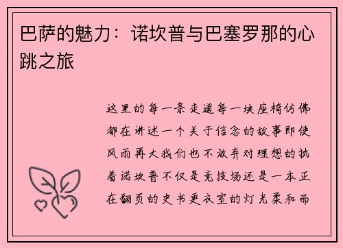 巴萨的魅力：诺坎普与巴塞罗那的心跳之旅