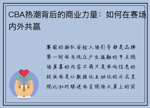 CBA热潮背后的商业力量：如何在赛场内外共赢