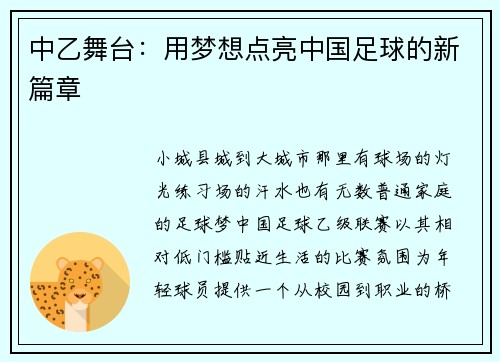 中乙舞台：用梦想点亮中国足球的新篇章