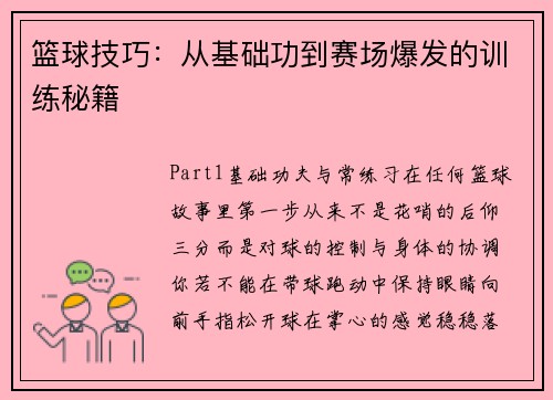 篮球技巧：从基础功到赛场爆发的训练秘籍