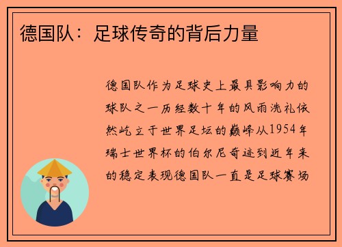 德国队：足球传奇的背后力量