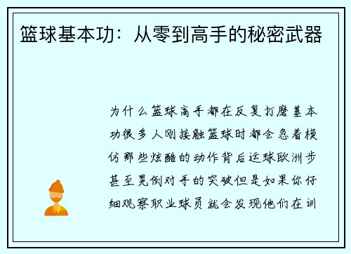 篮球基本功：从零到高手的秘密武器
