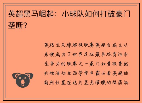 英超黑马崛起：小球队如何打破豪门垄断？