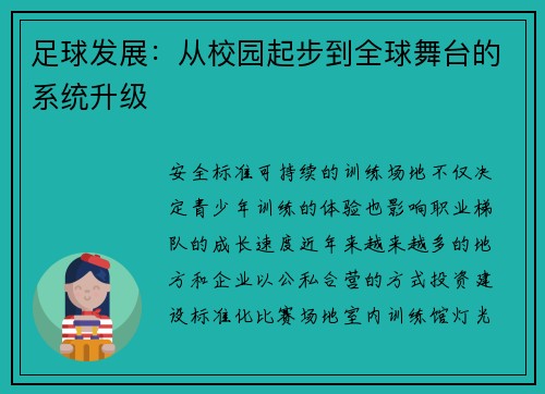 足球发展：从校园起步到全球舞台的系统升级