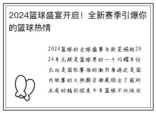 2024篮球盛宴开启！全新赛季引爆你的篮球热情