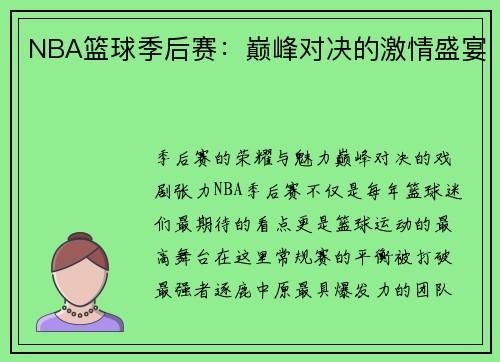 NBA篮球季后赛：巅峰对决的激情盛宴