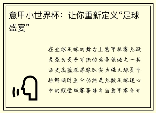 意甲小世界杯：让你重新定义“足球盛宴”