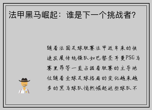 法甲黑马崛起：谁是下一个挑战者？