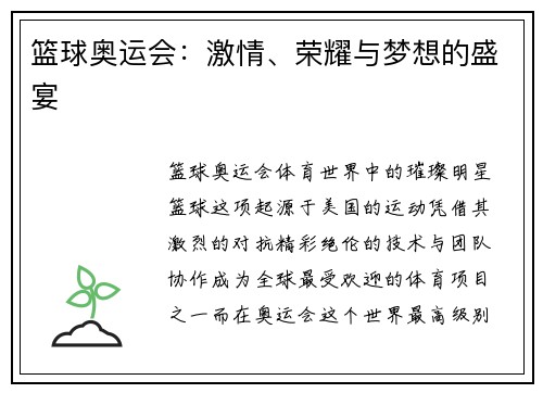 篮球奥运会：激情、荣耀与梦想的盛宴