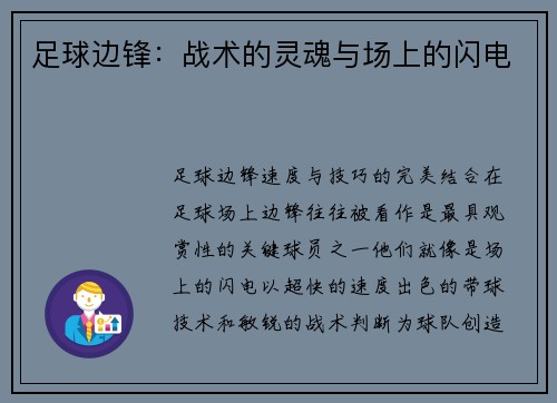 足球边锋：战术的灵魂与场上的闪电