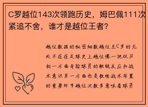 C罗越位143次领跑历史，姆巴佩111次紧追不舍，谁才是越位王者？
