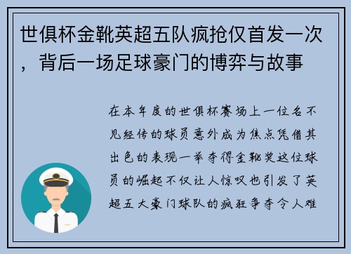 世俱杯金靴英超五队疯抢仅首发一次，背后一场足球豪门的博弈与故事