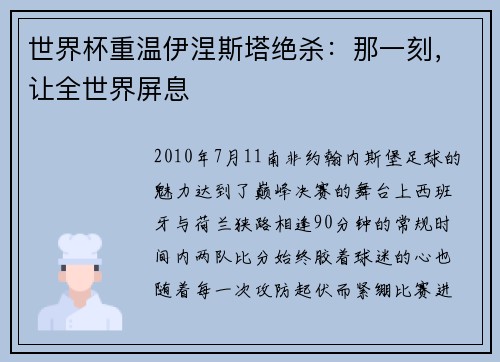 世界杯重温伊涅斯塔绝杀：那一刻，让全世界屏息