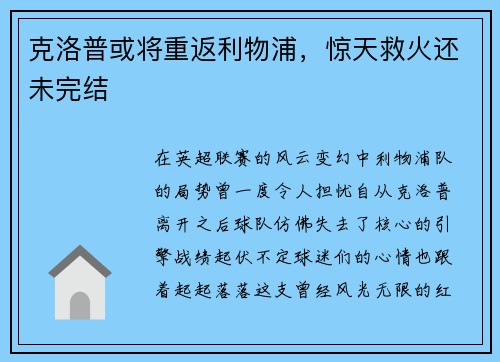 克洛普或将重返利物浦，惊天救火还未完结