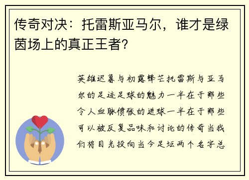 传奇对决：托雷斯亚马尔，谁才是绿茵场上的真正王者？